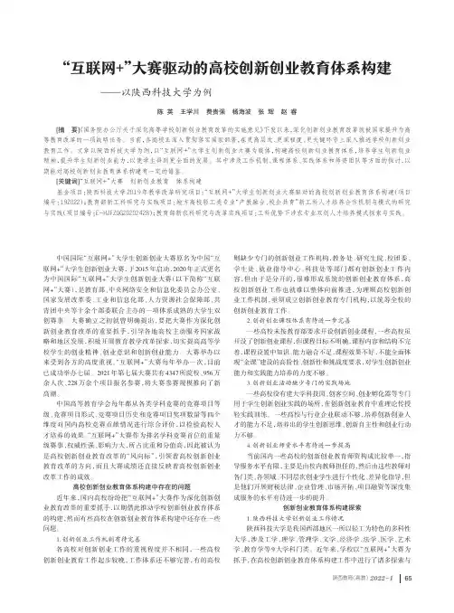 “互联网+”大赛驱动的高校创新创业教育体系构建--以陕西科技大学为例