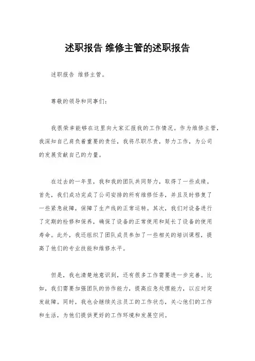 述职报告 维修主管的述职报告