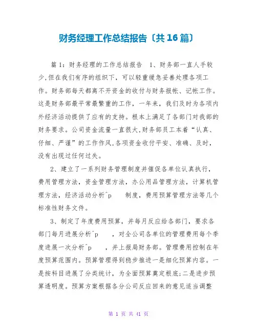 财务经理工作总结报告(共16篇)