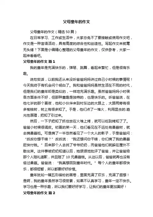 父母童年的作文