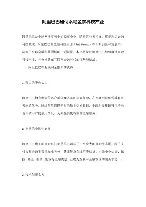 阿里巴巴如何落地金融科技产业