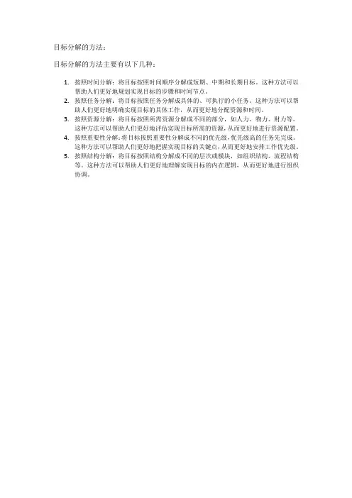 目标分解的方法