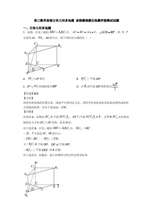 高三数学易错立体几何多选题 易错题难题自检题学能测试试题