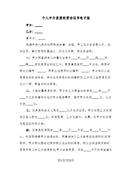 个人中介房屋租赁协议书电子版(7篇)