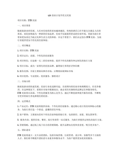 syb创业计划书范文民宿