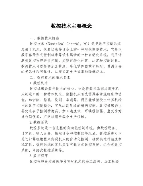 数控技术主要概念