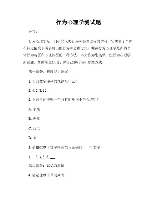 行为心理学测试题