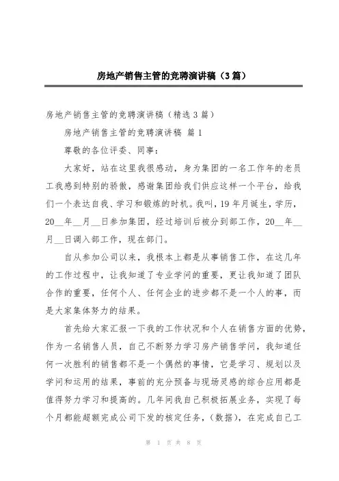 房地产销售主管的竞聘演讲稿(3篇)