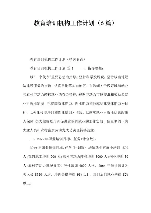教育培训机构工作计划(6篇)