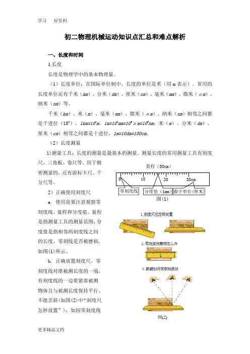 初二物理机械运动知识点汇总和难点解析汇编