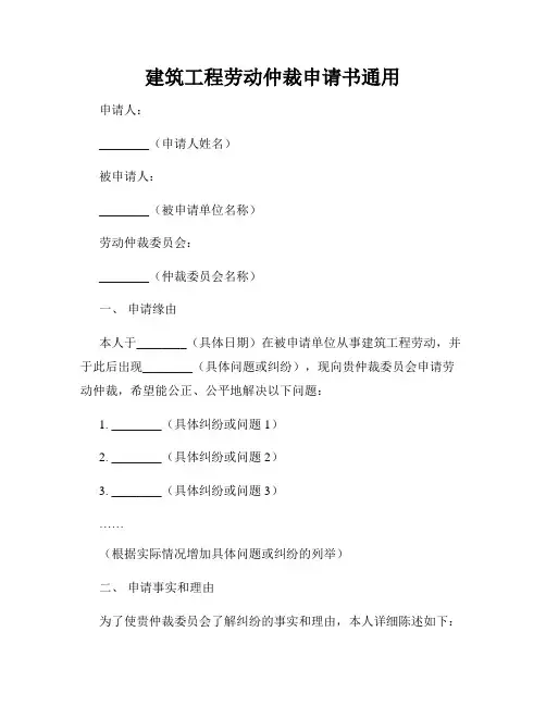 建筑工程劳动仲裁申请书通用