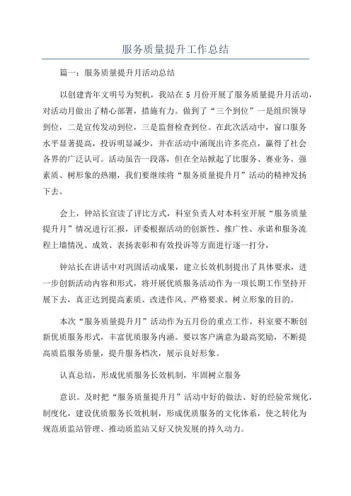 服务质量提升工作总结