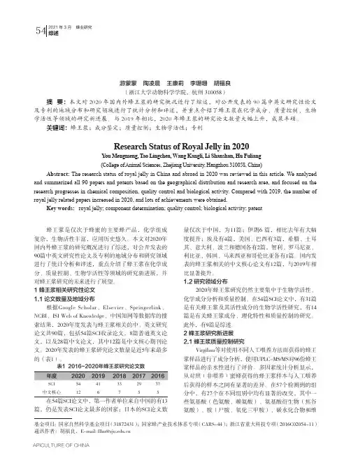 2020年国内外蜂王浆研究概况