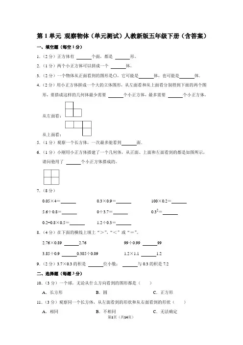 人教版数学5年级下册 第1单元(观察物体三)(单元测试)(含答案)