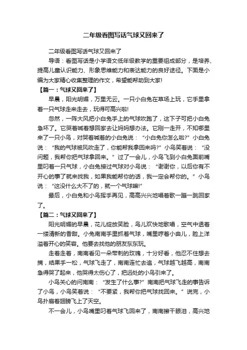 二年级看图写话气球又回来了
