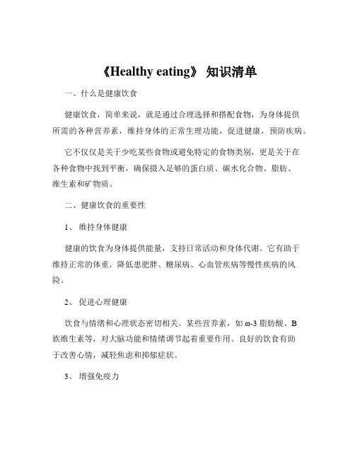 《Healthy eating》 知识清单