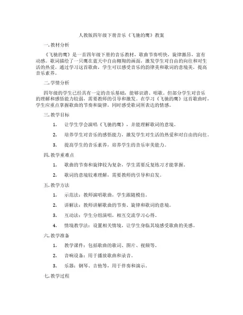人教版四年级下册音乐《飞驰的鹰》教案
