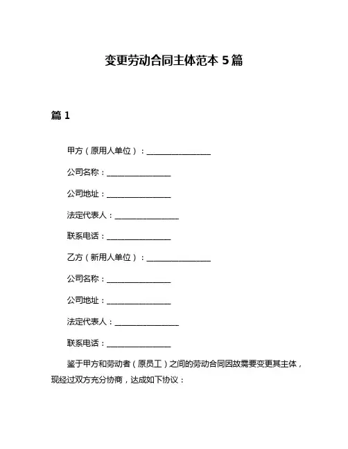 变更劳动合同主体范本5篇