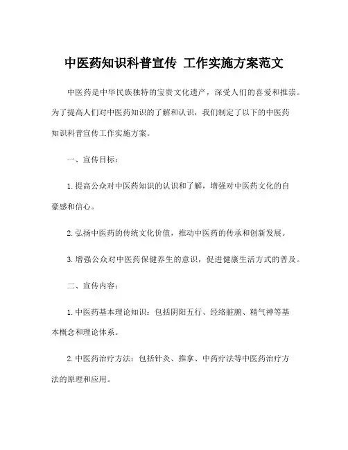中医药知识科普宣传 工作实施方案范文