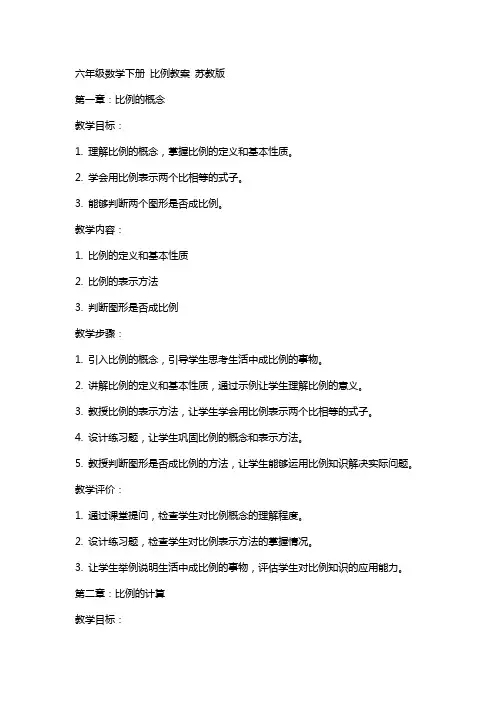 六年级数学下册 比例教案 苏教版