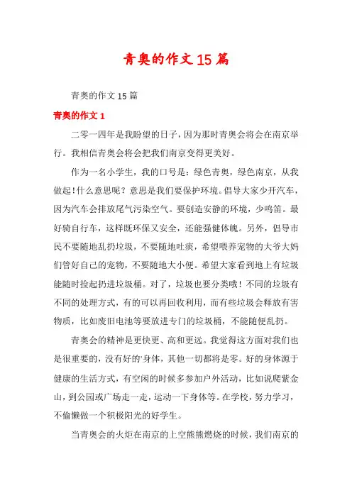 青奥的作文15篇