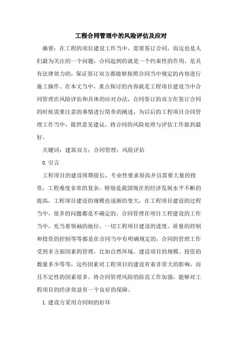 工程合同管理中风险评估及应对