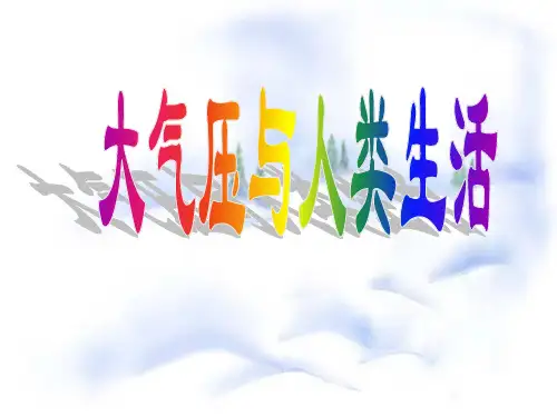 第四节 大气压与人类生活