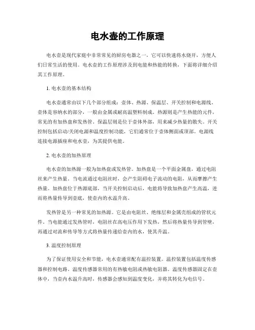 电水壶的工作原理