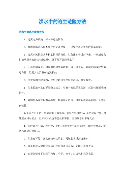洪水中的逃生避险方法