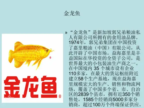 金龙鱼企业简介