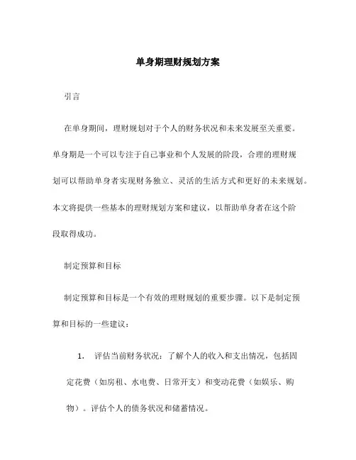 单身期理财规划方案