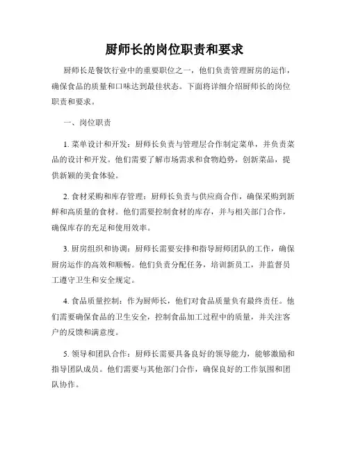 厨师长的岗位职责和要求
