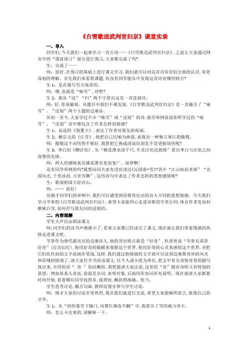 九年级语文下册第6单元24诗词曲五首白雪歌送武判官归京课堂实录新人教版