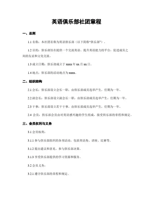 英语俱乐部社团章程