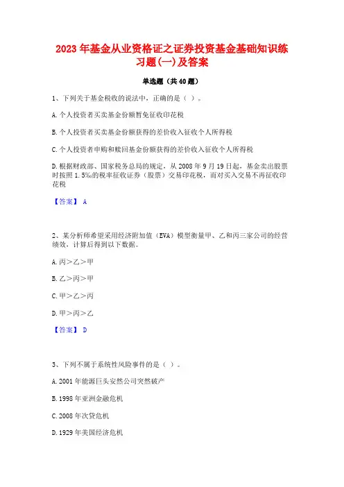 2023年基金从业资格证之证券投资基金基础知识练习题(一)及答案