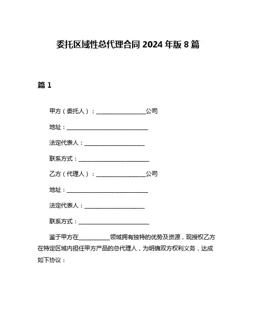 委托区域性总代理合同2024年版8篇