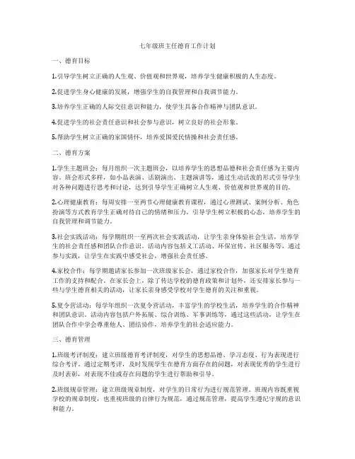 七年级班主任德育工作计划