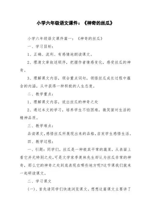 小学六年级语文课件：《神奇的丝瓜》