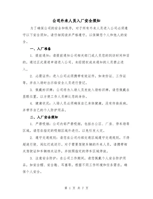 公司外来人员入厂安全须知（三篇）