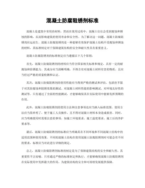 混凝土防腐阻锈剂标准