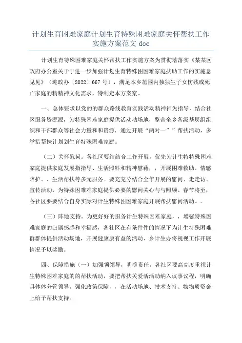 计划生育困难家庭计划生育特殊困难家庭关怀帮扶工作实施方案范文doc