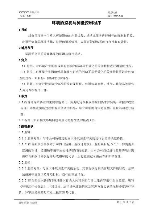 环境的监视与测量控制程序