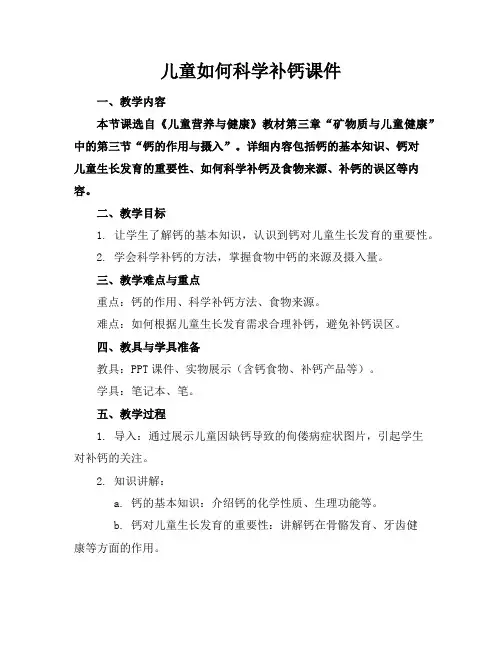 儿童如何科学补钙课件