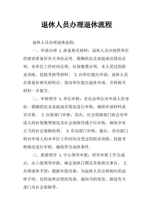退休人员办理退休流程