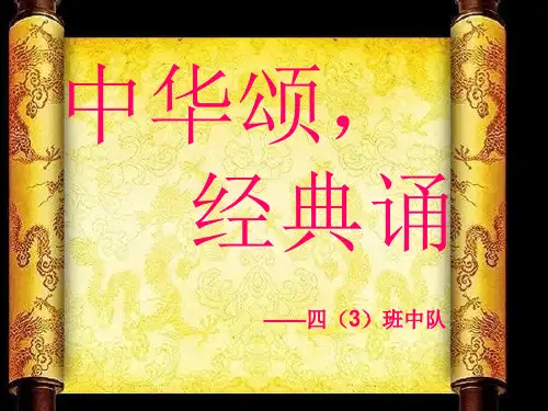 中华颂,经典诵 PPT课件