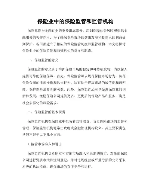 保险业中的保险监管和监管机构