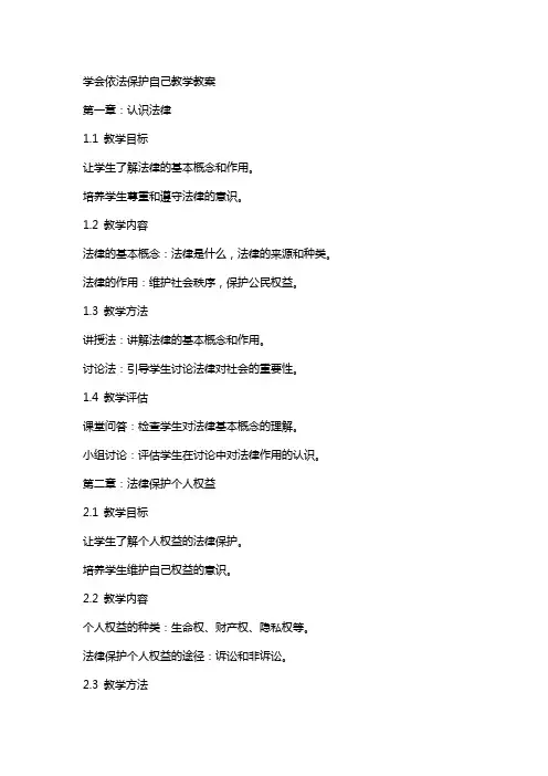 学会依法保护自己教学教案