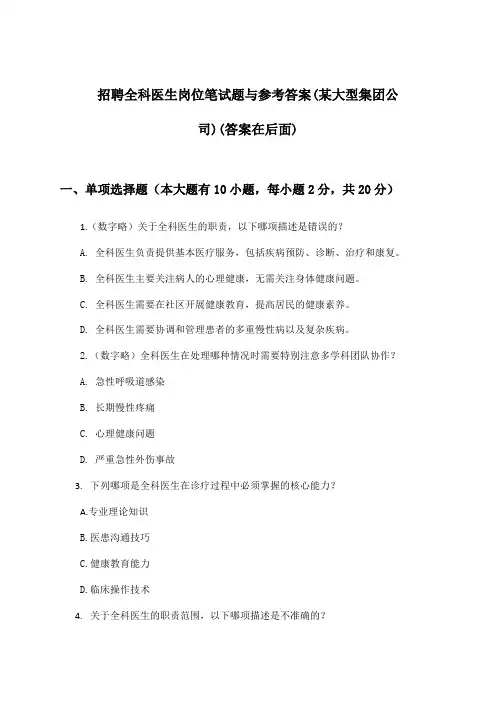 全科医生岗位招聘笔试题与参考答案(某大型集团公司)