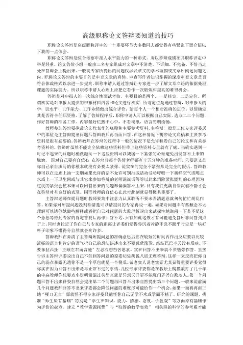 高级职称论文答辩要知道的技巧 文档