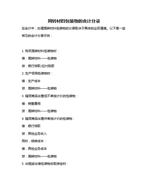 周转材料包装物的会计分录